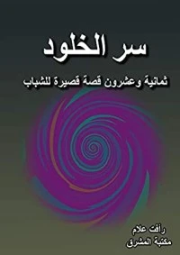 ‫سر الخلود ‬